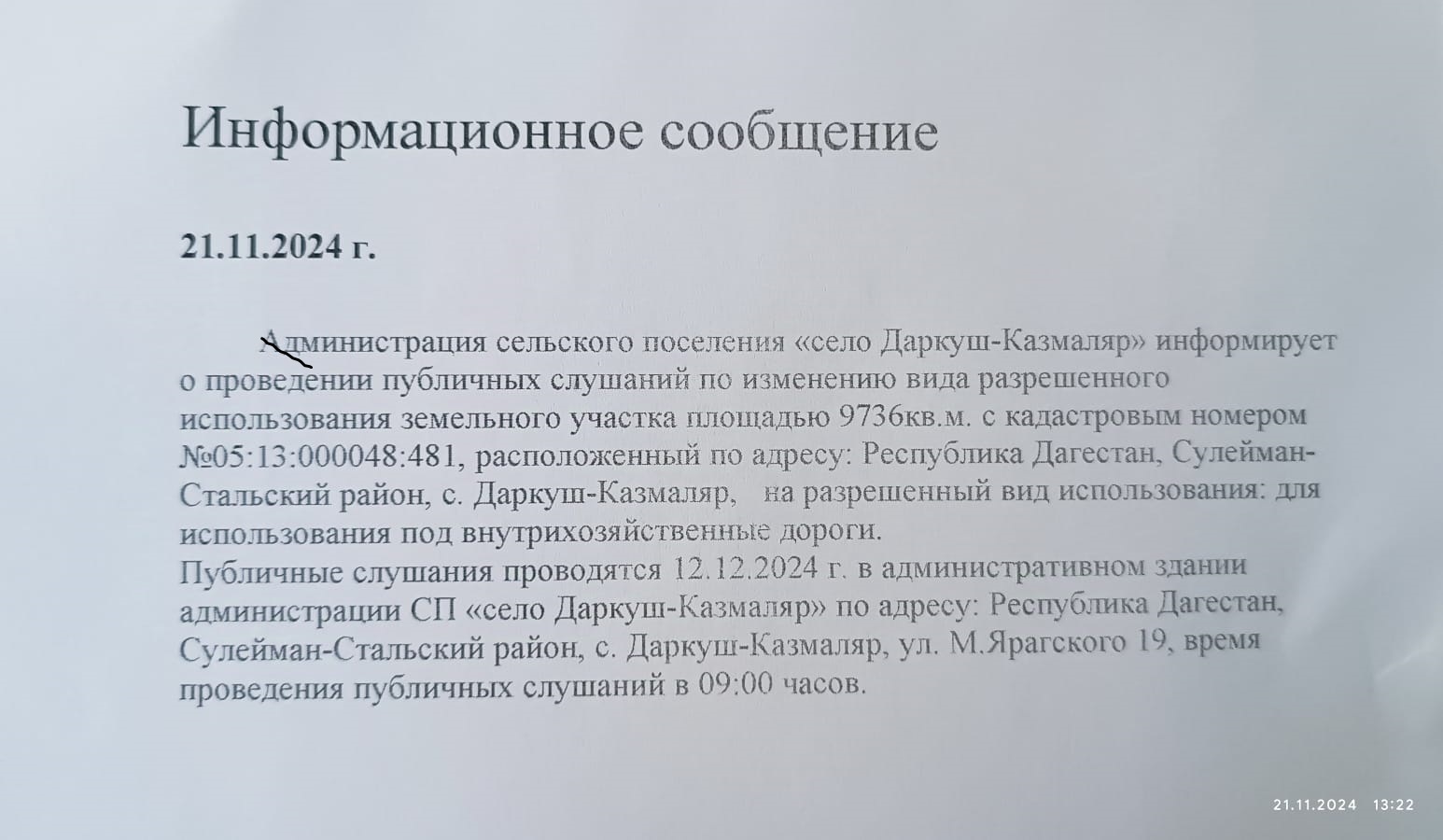 Администрация сельского поселения «село Даркуш-Казмаляр» информирует о проведении публичных слушаний.