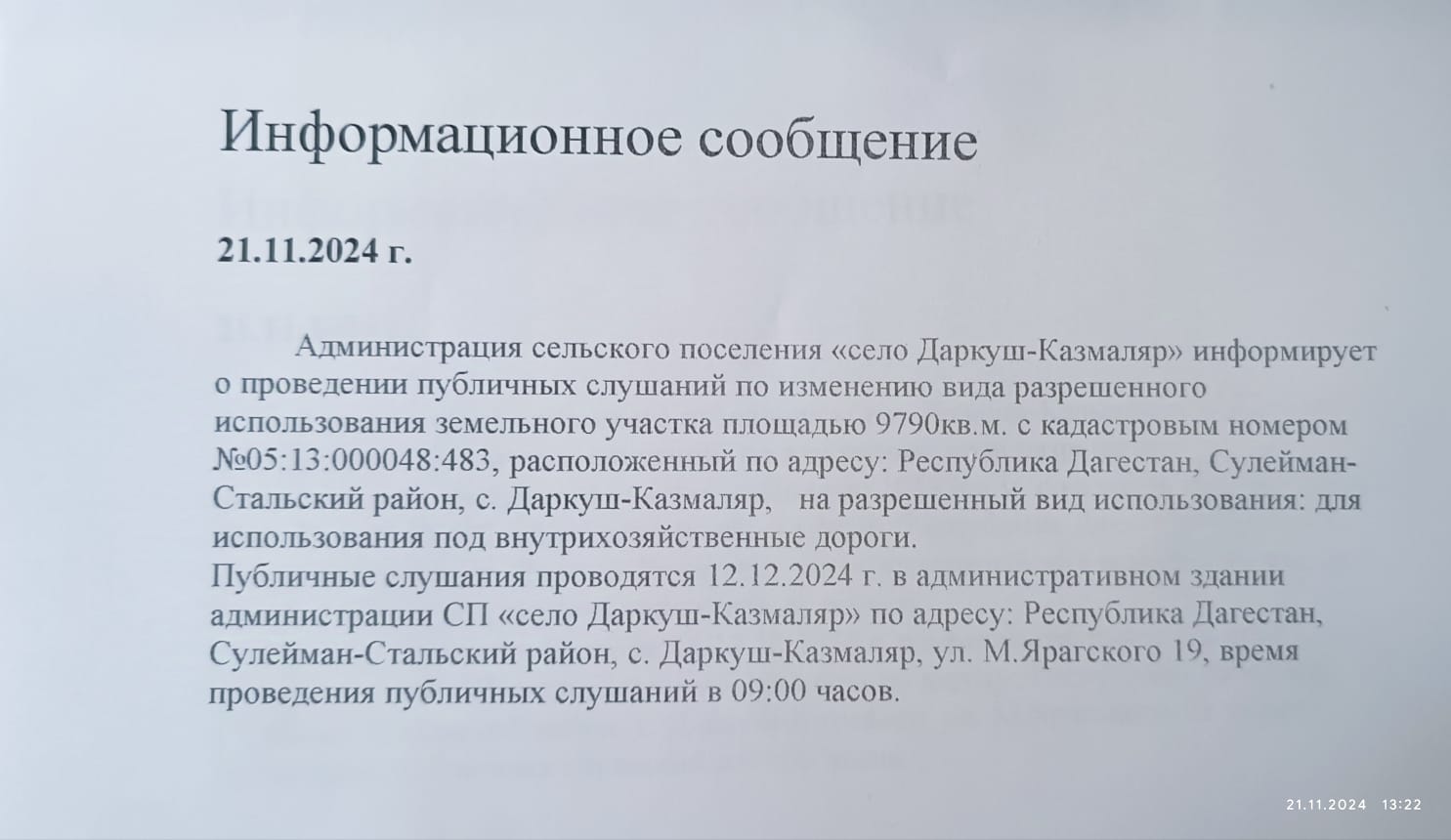 Администрация сельского поселения «село Даркуш-Казмаляр» информирует о проведении публичных слушаний.