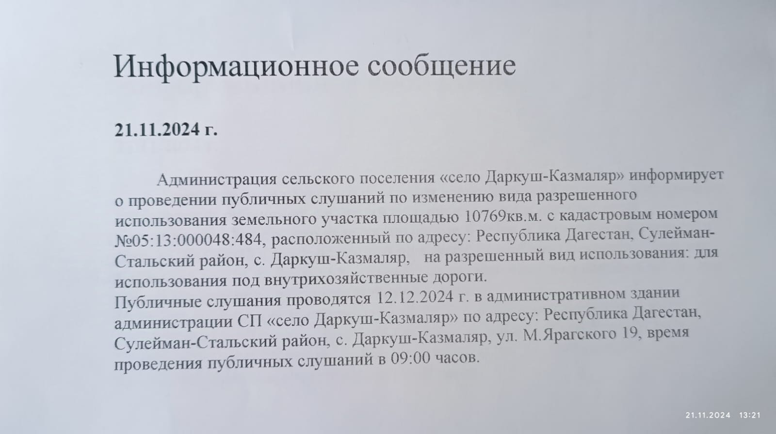 Администрация сельского поселения «село Даркуш-Казмаляр» информирует о проведении публичных слушаний.