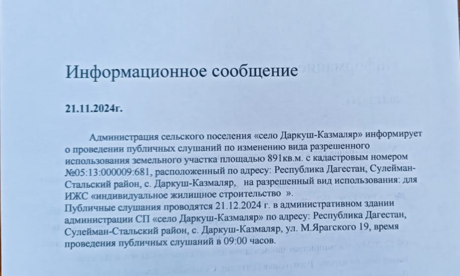 Администрация сельского поселения «село Даркуш-Казмаляр» информирует о проведении публичных слушаний.