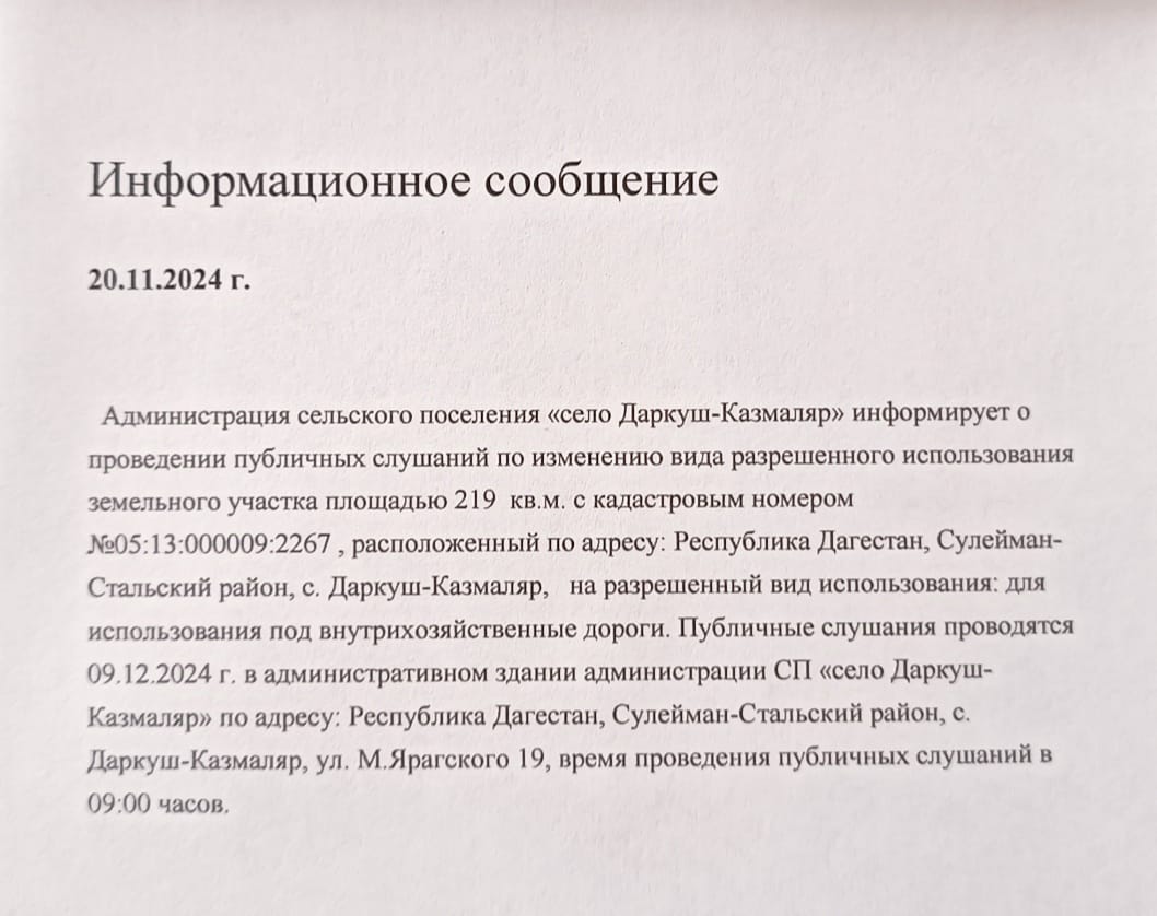 Администрация сельского поселения «село Даркуш-Казмаляр» информирует о проведении публичных слушаний.