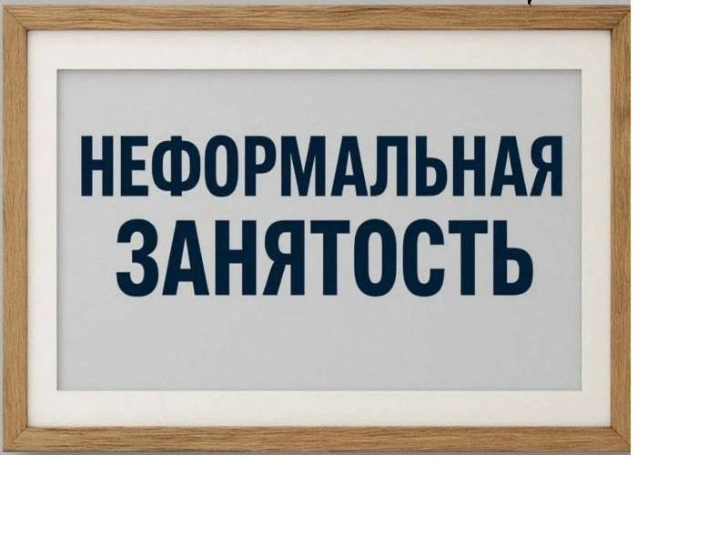 Неформальная занятость.