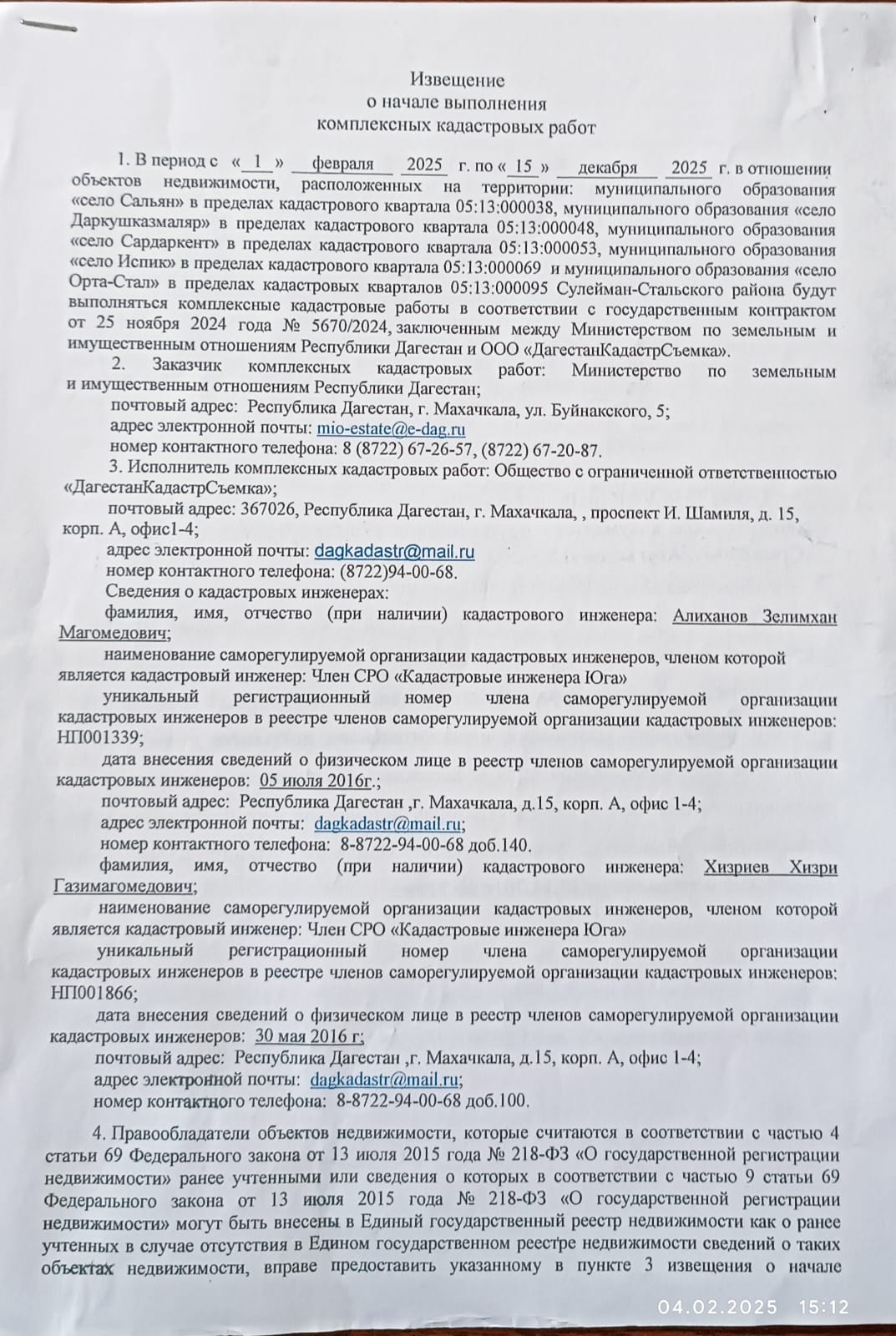 Извещение о начале выполнения комплексных кадастровых работ.
