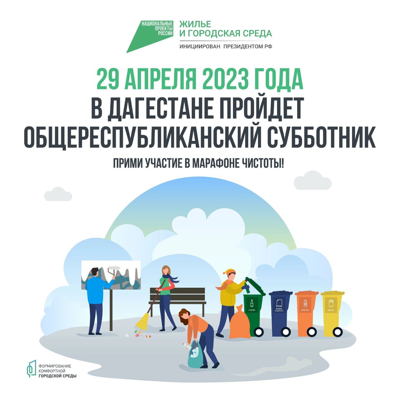 29 апреля субботник.